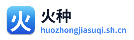 火种加速器